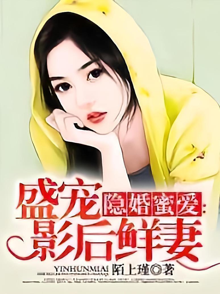 盛宠隐婚妻，独家宠溺与爱情隐密