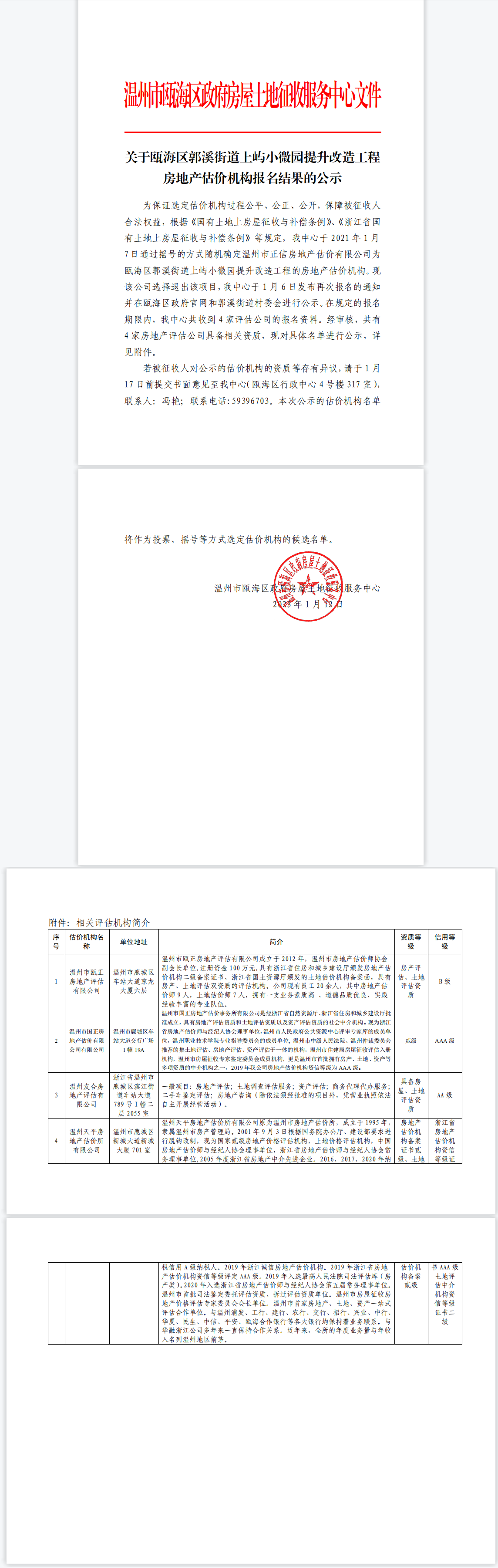瓯海最新公示发布